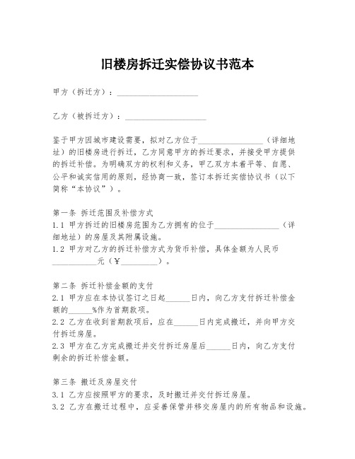 旧楼房拆迁实偿协议书范本