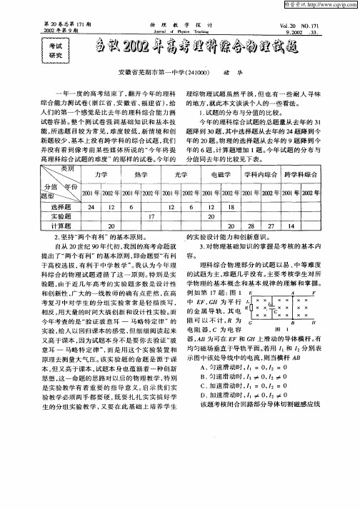 刍议2002年高考理科综合物理试题