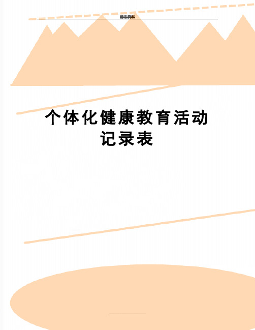 最新个体化健康教育活动记录表