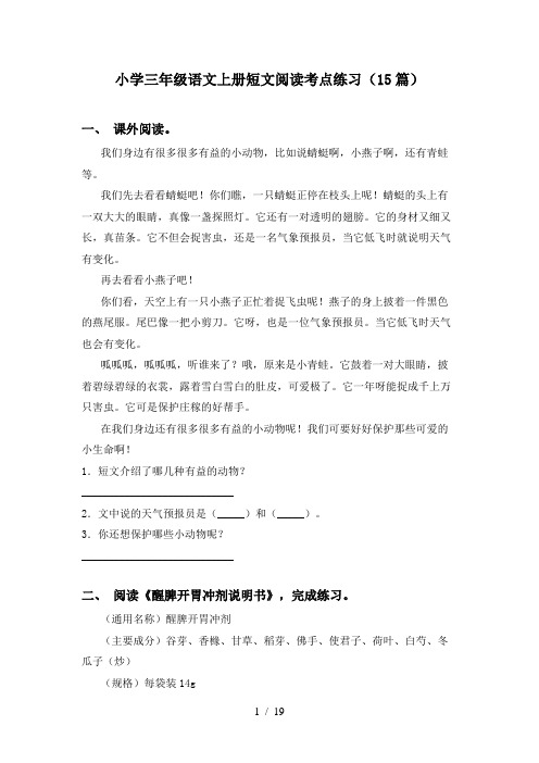 小学三年级语文上册短文阅读考点练习(15篇)