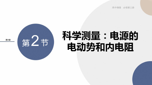 鲁科版(2019)必修第三册 4-2 科学测量电源的电动势和内电阻 课件(23张PPT)