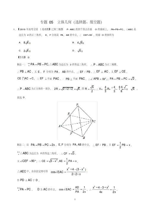 2017-2019三年高考真题理科数学试题分类汇编:专题05立体几何(选择题、填空题)