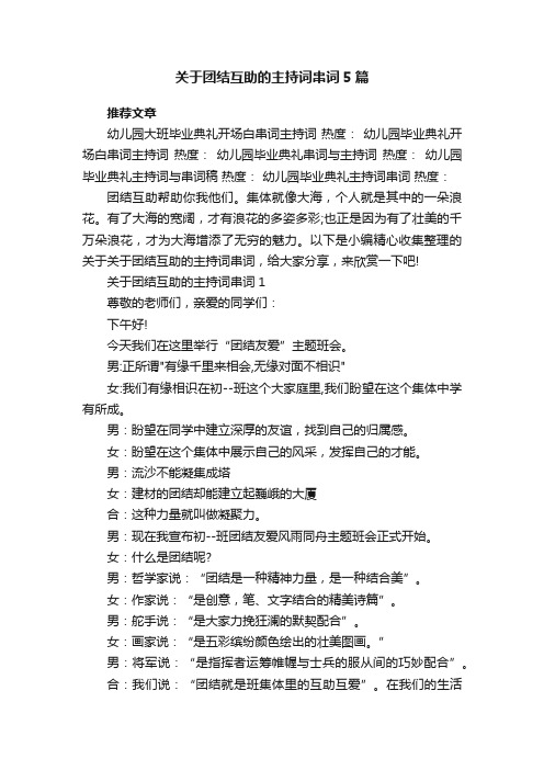 关于团结互助的主持词串词5篇