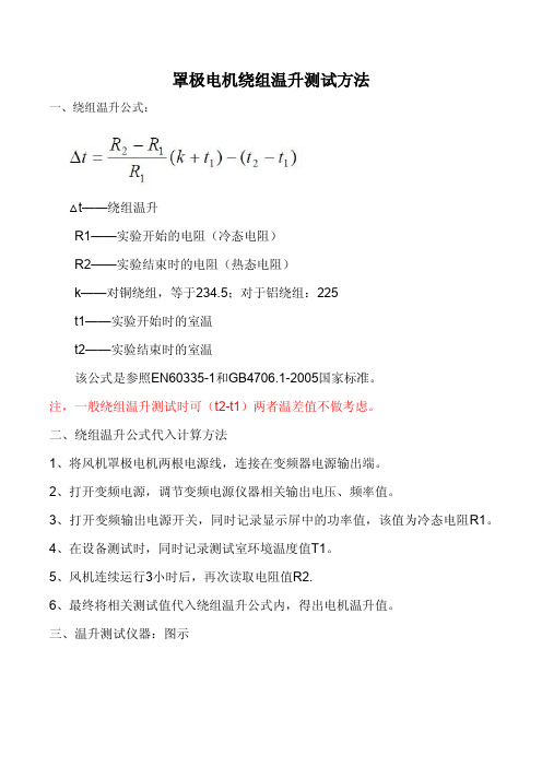 罩极电机绕组温升测试方法