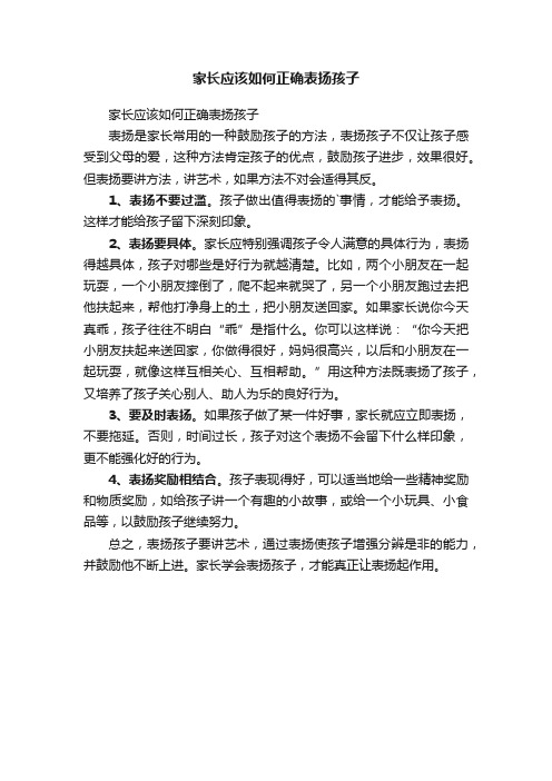 家长应该如何正确表扬孩子