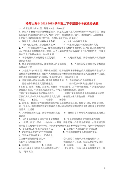 黑龙江省哈师大附中高二政治下学期期中试题新人教版