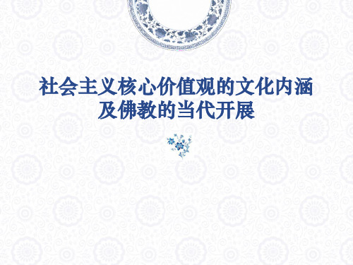 社会主义核心价值观的文化内涵及佛教的当代开展