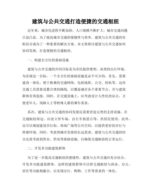 建筑与公共交通打造便捷的交通枢纽