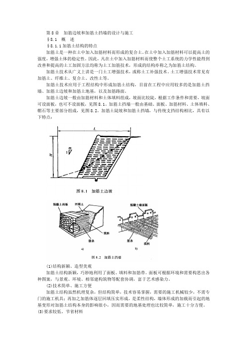 08加筋边坡和加筋土挡墙的设计与施工