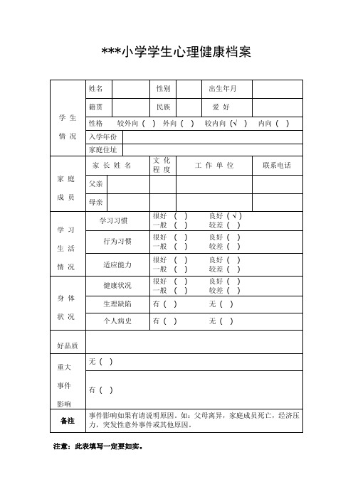 学生心理健康档案