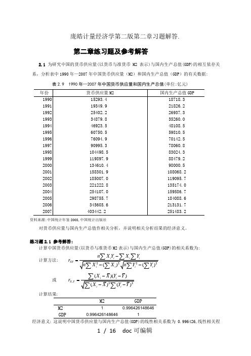 庞皓计量经济学第二版第二章习题解答甄选.