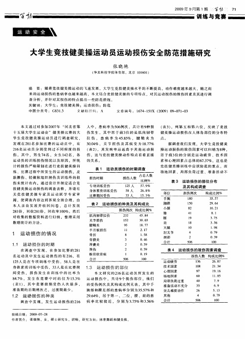 大学生竞技健美操运动员运动损伤安全防范措施研究