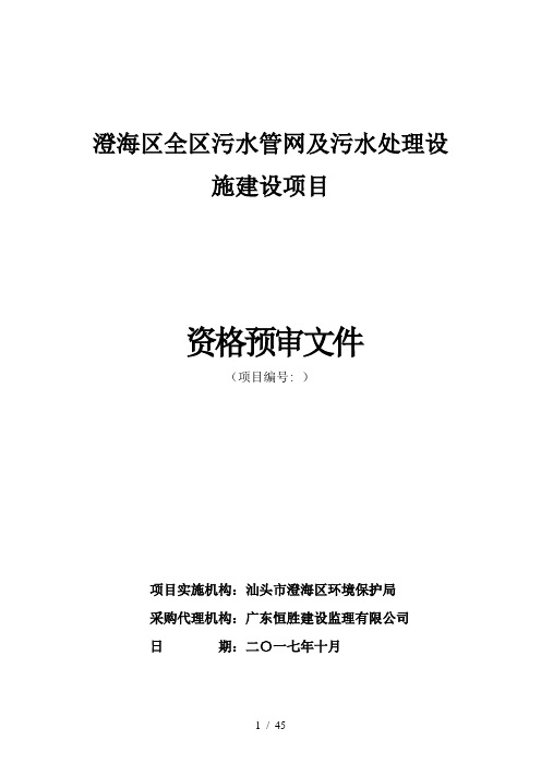 澄海区全区污水管网及污水处理设施建设PPP项目