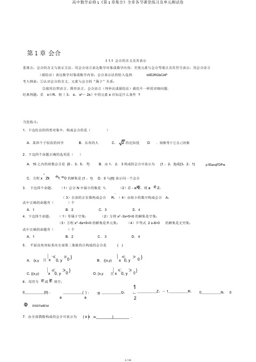 高中数学必修1《第1章集合》全章各节课堂练习及单元测试卷