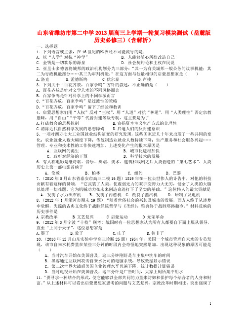山东省潍坊市第二中学高考历史上学期一轮复习模块测试 岳麓版必修3