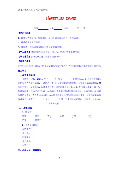 高中语文人教版选修 中国小说欣赏：第四单元 儒林外史 学案 Word版