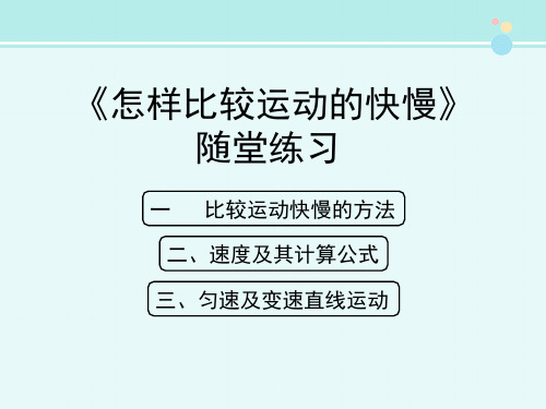 《怎样比较运动的快慢》随堂练习-完整版PPT课件