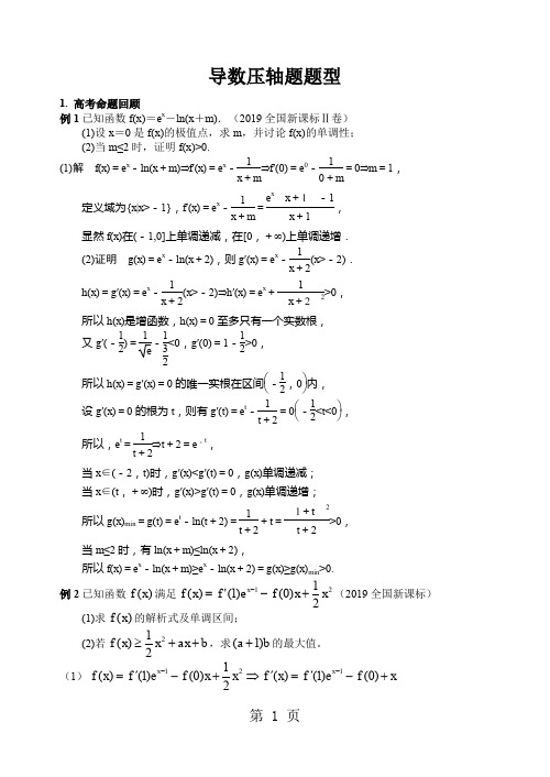 高三导数压轴题题型归纳-24页文档资料