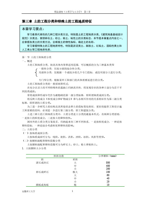 [VIP专享]土的工程分类和特殊土的工程地质特征