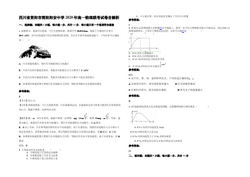 四川省资阳市简阳阳安中学2020年高一物理联考试卷含解析