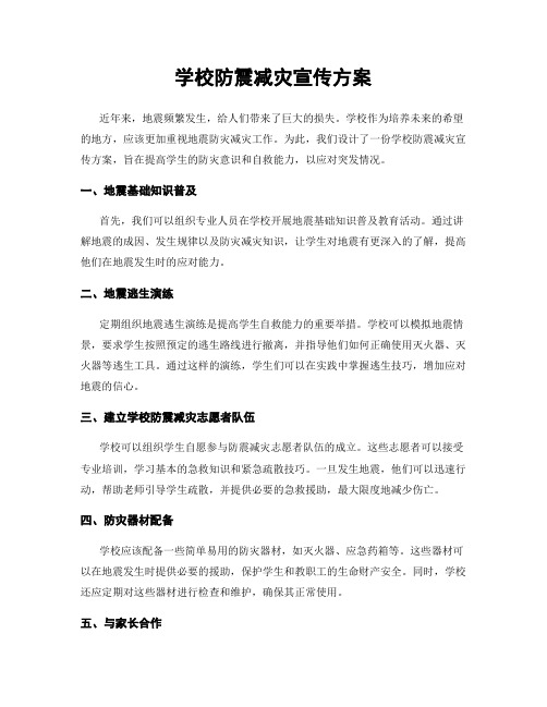 学校防震减灾宣传方案