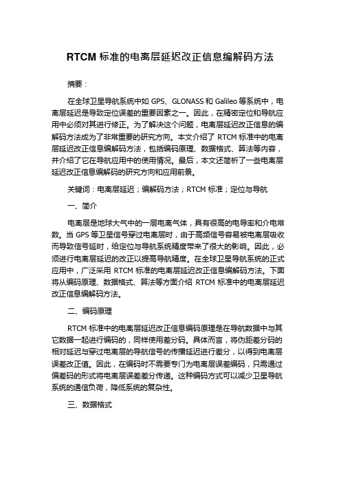 RTCM标准的电离层延迟改正信息编解码方法