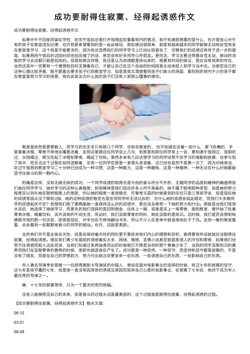 成功要耐得住寂寞、经得起诱惑作文