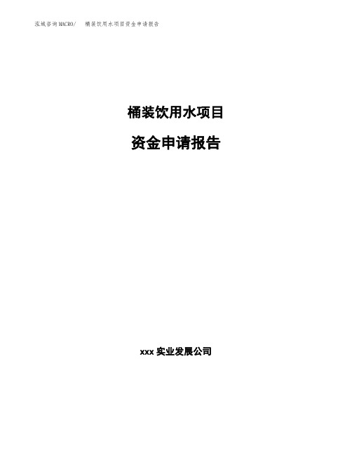 桶装饮用水项目资金申请报告