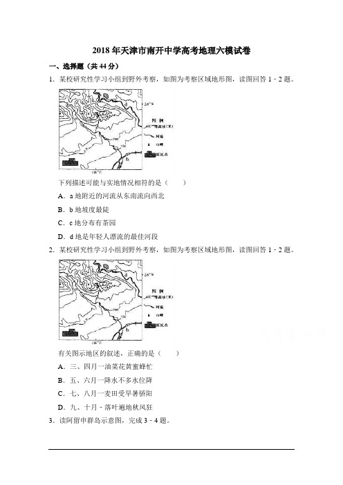 2018年天津市南开中学高考地理六模试卷  含解析