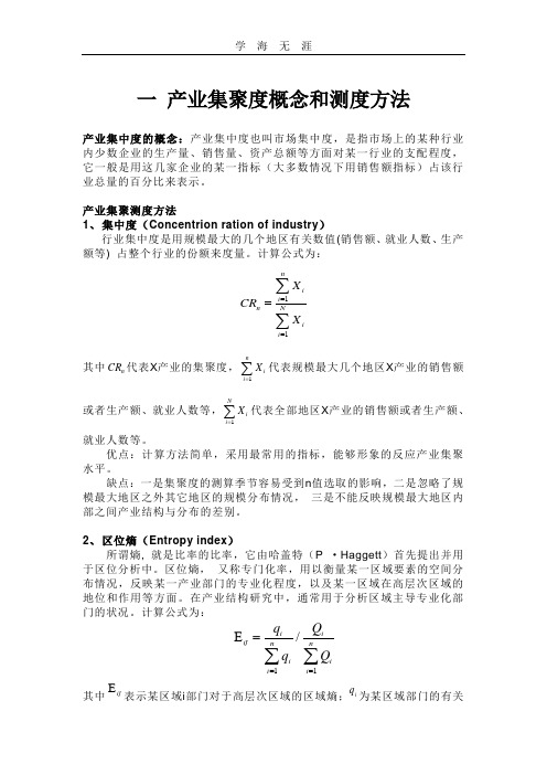 (2020年整理)产业集聚度的测算.doc