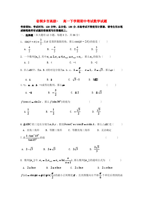 (整理版)桐乡市高级高一下学期期中考试数学试题