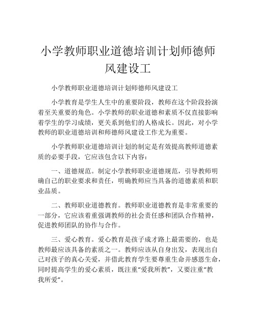 小学教师职业道德培训计划师德师风建设工