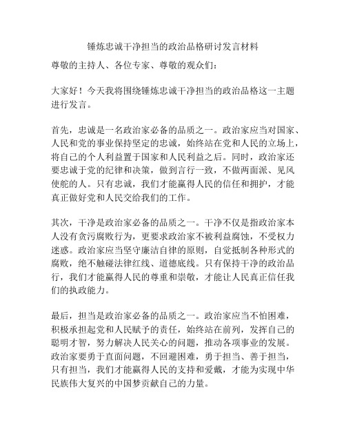 锤炼忠诚干净担当的政治品格研讨发言材料