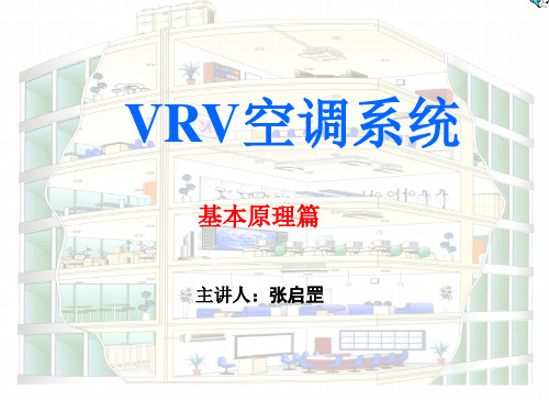 (完整版)VRV空调原理详细图解