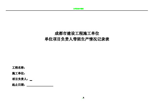 1施工单位项目负责人带班生产情况记录表