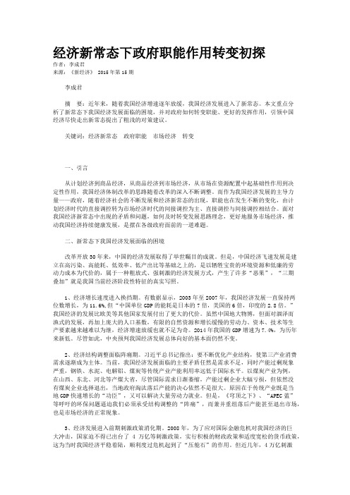 经济新常态下政府职能作用转变初探 