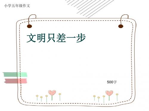 小学五年级作文《文明只差一步》500字(共15页PPT)