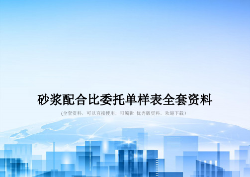 砂浆配合比委托单样表全套资料