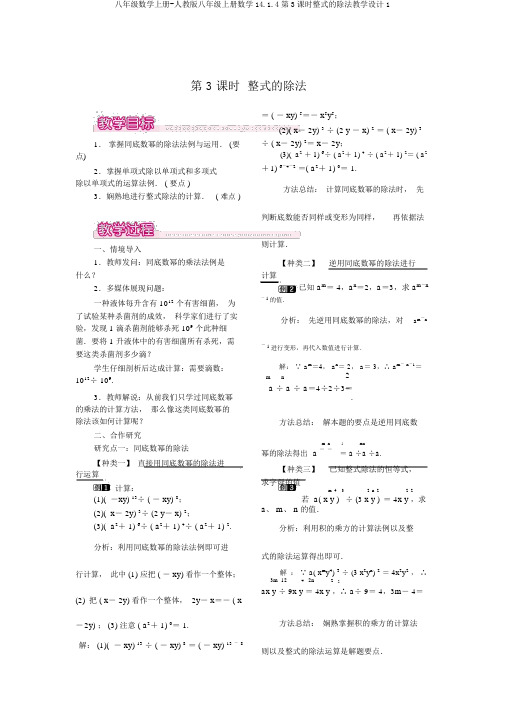 八年级数学上册-人教版八年级上册数学14.1.4第3课时整式的除法教案1