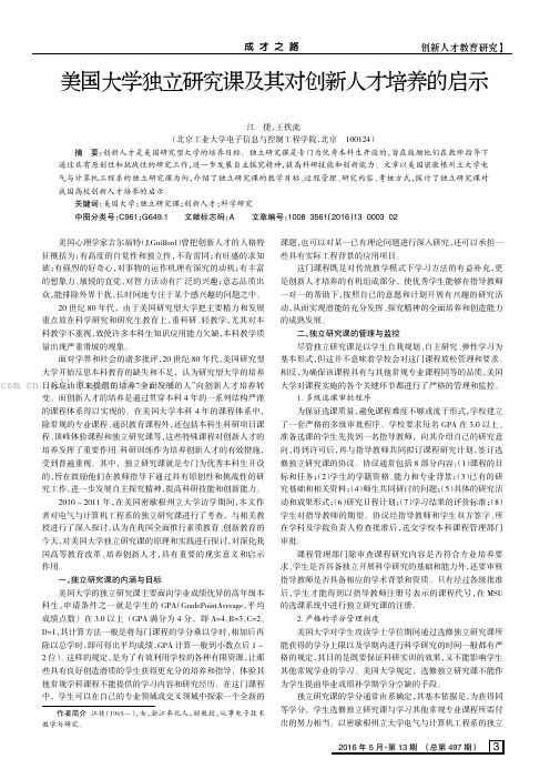 美国大学独立研究课及其对创新人才培养的启示