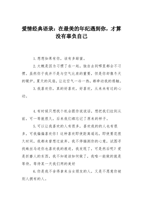 爱情经典语录：在最美的年纪遇到你,才算没有辜负自己