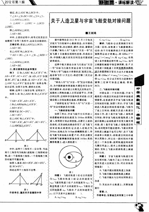 关于人造卫星与宇宙飞船变轨对接问题