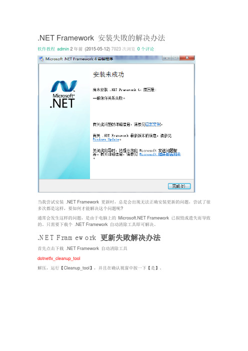 NET Framework 安装失败的解决办法