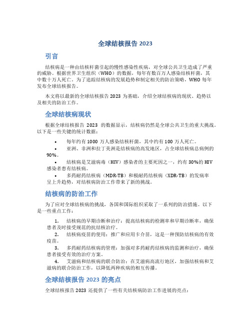 全球结核报告2023