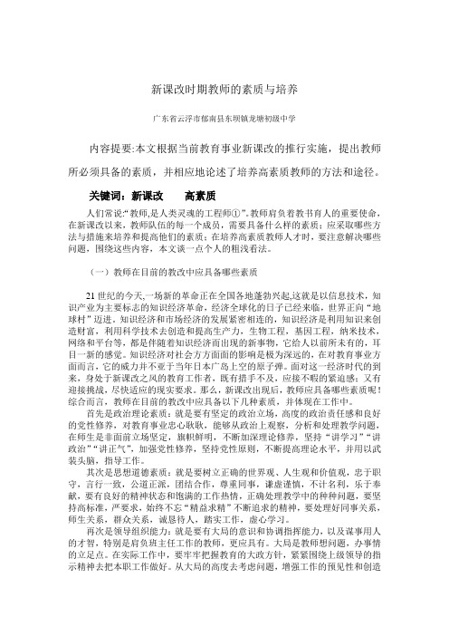 新课改时期教师的素质与培养