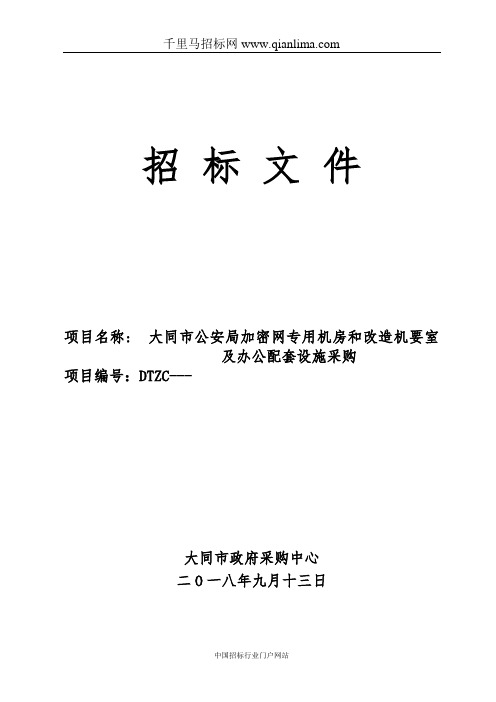 公安局加密网专用机房和改造机要室及办公配套设施招投标书范本