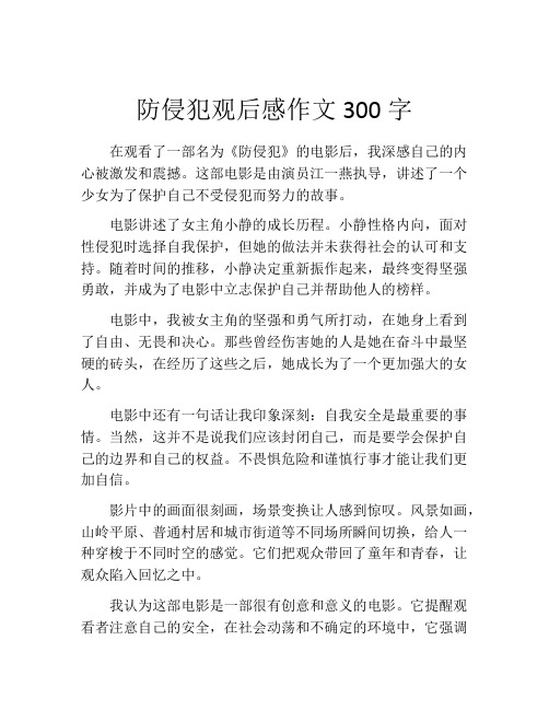 防侵犯观后感作文300字