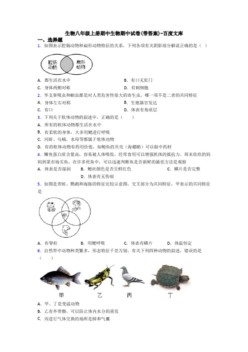 生物八年级上册期中生物期中试卷(带答案)-百度文库