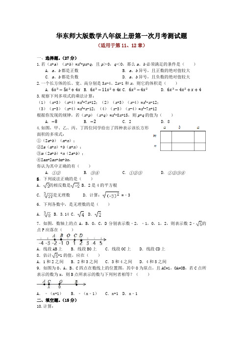 华东师大版数学八年级上册第一次月考测试题附答案