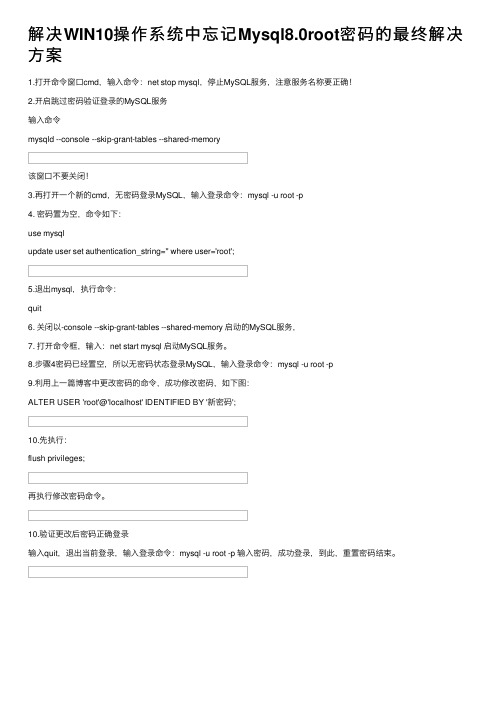 解决WIN10操作系统中忘记Mysql8.0root密码的最终解决方案